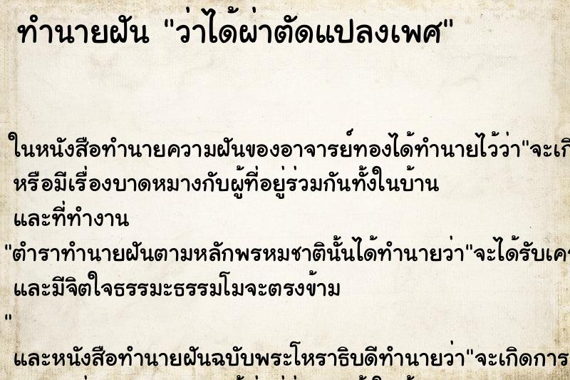 ทำนายฝันทำนายฝันว่าได้ผ่าตัดแปลงเพศ