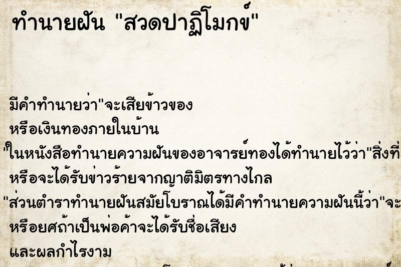 ทำนายฝัน สวดปาฏิโมกข์ ทำนายฝัน สวดปาฏิโมกข์