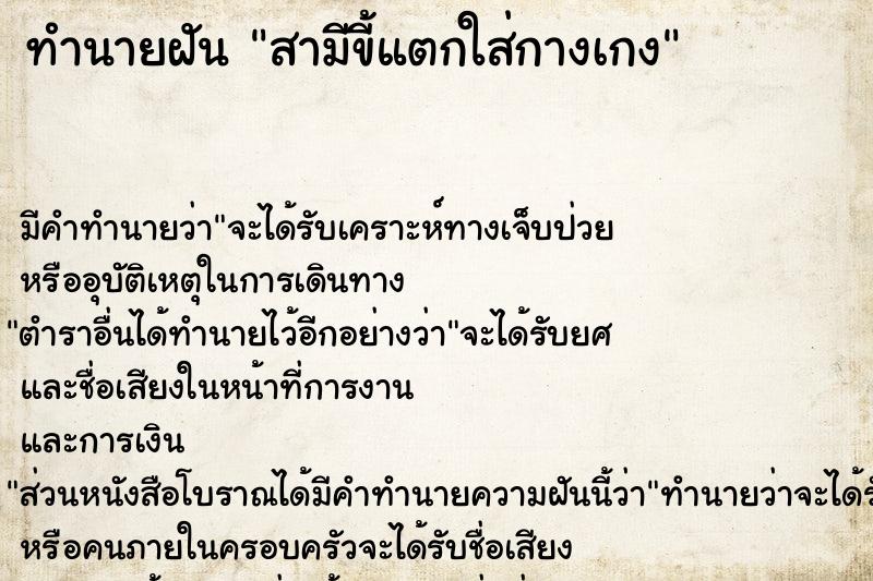 ทำนายฝันสามีขี้แตกใส่กางเกง ทำนายฝันทำนายฝันสามีขี้แตกใส่กางเกง
