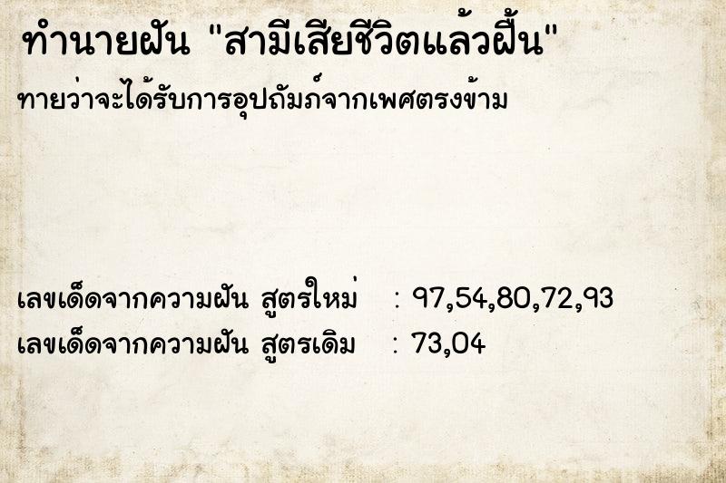 ทำนายฝันสามีเสียชีวิตแล้วฝื้น ทำนายฝันทำนายฝันสามีเสียชีวิตแล้วฝื้น