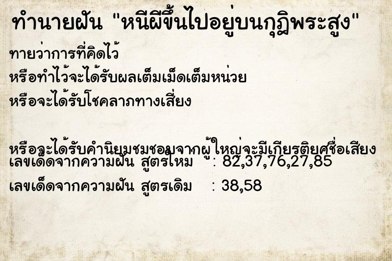 ทำนายฝันหนีผีขึ้นไปอยู่บนกุฎิพระสูง ทำนายฝันทำนายฝันหนีผีขึ้นไปอยู่บนกุฎิพระสูง