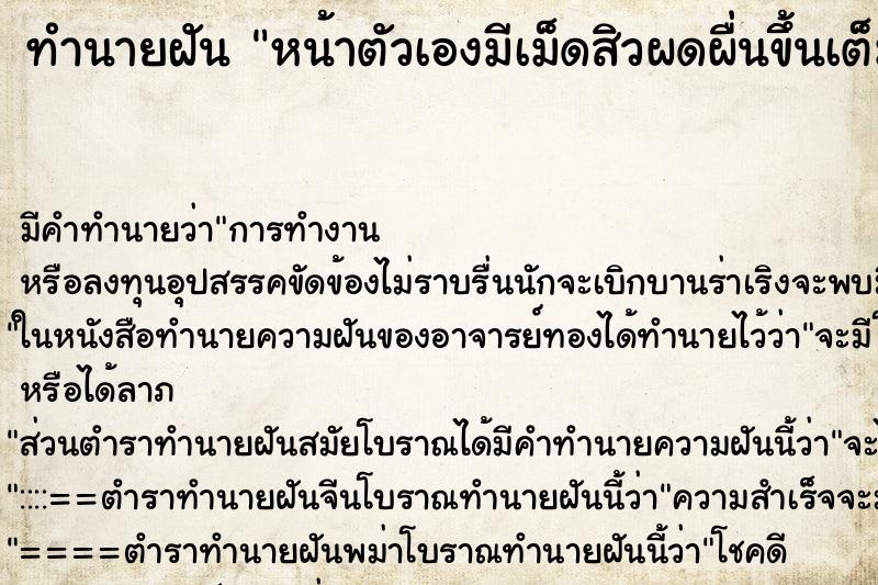 ทำนายฝัน หน้าตัวเองมีเม็ดสิวผดผื่นขึ้นเต็มหน้าเยอะมาก ทำนายฝัน หน้าตัวเองมีเม็ดสิวผดผื่นขึ้นเต็มหน้าเยอะมาก