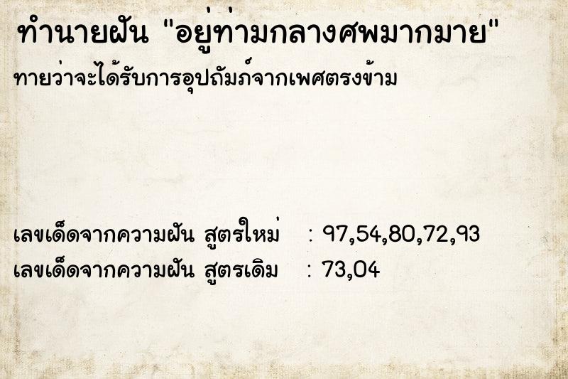 ทำนายฝันทำนายฝันอยู่ท่ามกลางศพมากมาย