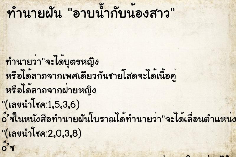 ทำนายฝัน อาบน้ำกับน้องสาว ทำนายฝัน อาบน้ำกับน้องสาว