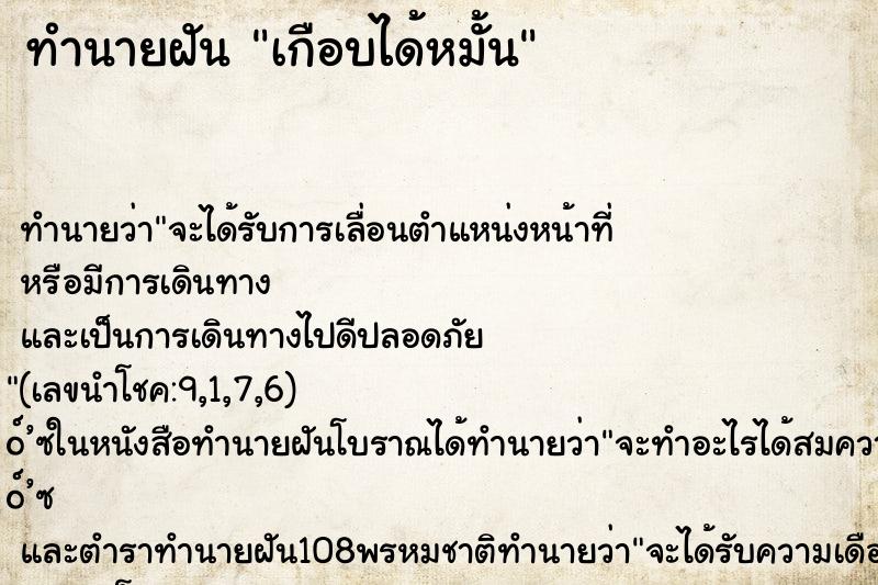 ทำนายฝันทำนายฝันเกือบได้หมั้น