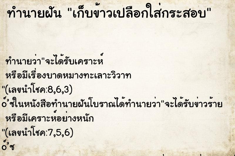 ทำนายฝันเก็บข้าวเปลือกใส่กระสอบ ทำนายฝันทำนายฝันเก็บข้าวเปลือกใส่กระสอบ