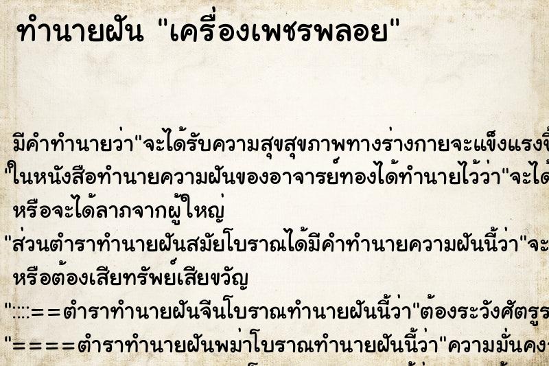 ทำนายฝันทำนายฝันเครื่องเพชรพลอย