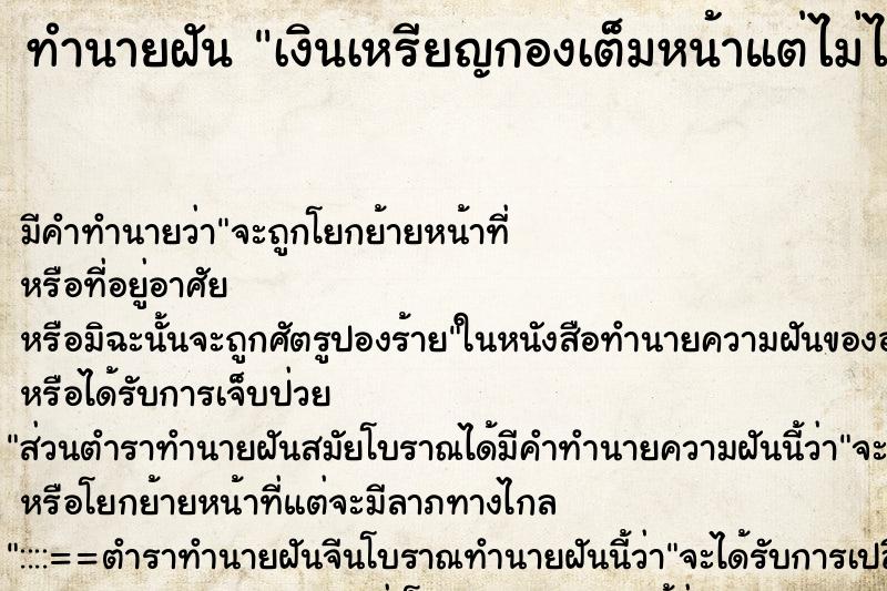 ทำนายฝัน เงินเหรียญกองเต็มหน้าแต่ไม่ได้เอา ทำนายฝัน เงินเหรียญกองเต็มหน้าแต่ไม่ได้เอา