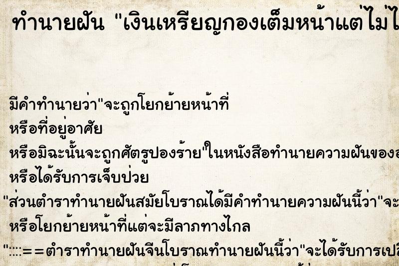 ทำนายฝัน เงินเหรียญกองเต็มหน้าแต่ไม่ได้เอา ตำราโบราณ แม่นที่สุดในโลก