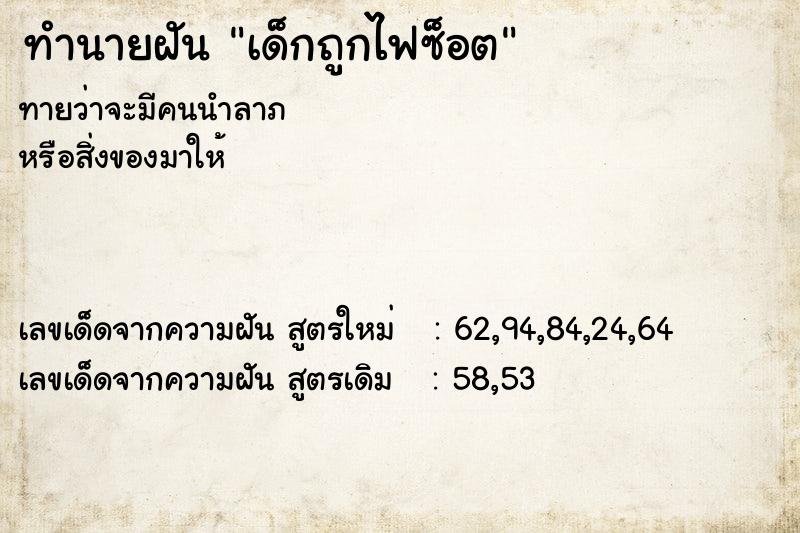 ทำนายฝันเด็กถูกไฟซ็อต ทำนายฝันทำนายฝันเด็กถูกไฟซ็อต