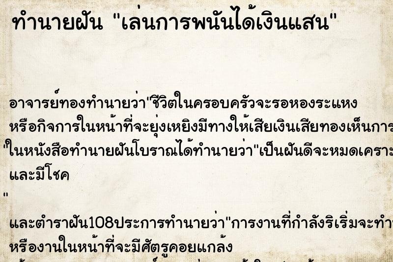 ทำนายฝัน เล่นการพนันได้เงินแสน
