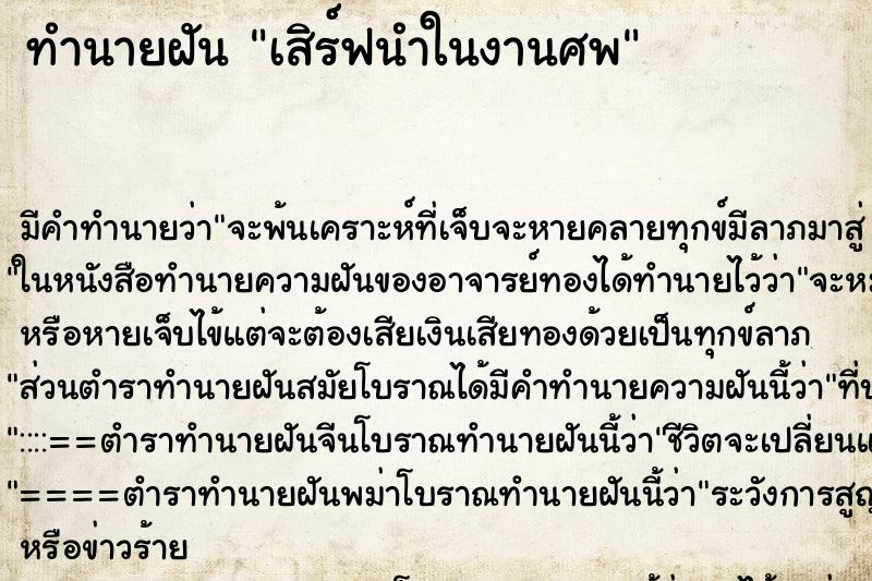 ทำนายฝันทำนายฝันเสิร์ฟนำในงานศพ