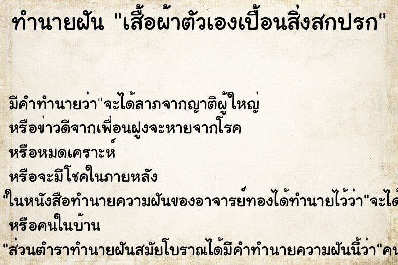 ทำนายฝัน เสื้อผ้าตัวเองเปื้อนสิ่งสกปรก ทำนายฝัน เสื้อผ้าตัวเองเปื้อนสิ่งสกปรก