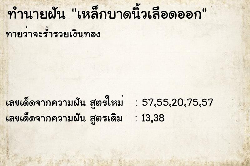 ทำนายฝันทำนายฝันเหล็กบาดนิ้วเลือดออก