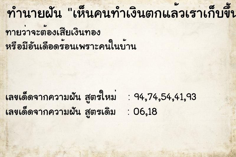 ทำนายฝันเห็นคนทำเงินตกแล้วเราเก็บขึ้นมา ทำนายฝันทำนายฝันเห็นคนทำเงินตกแล้วเราเก็บขึ้นมา