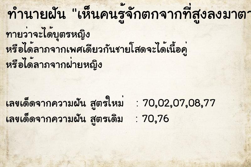 ทำนายฝันทำนายฝันเห็นคนรู้จักตกจากที่สูงลงมาตายต่อหน้าต่อตา