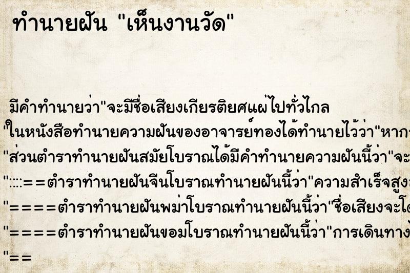ทำนายฝันเห็นงานวัด ทำนายฝันทำนายฝันเห็นงานวัด
