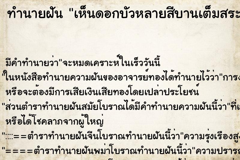 ทำนายฝันเห็นดอกบัวหลายสีบานเต็มสระ ทำนายฝันทำนายฝันเห็นดอกบัวหลายสีบานเต็มสระ