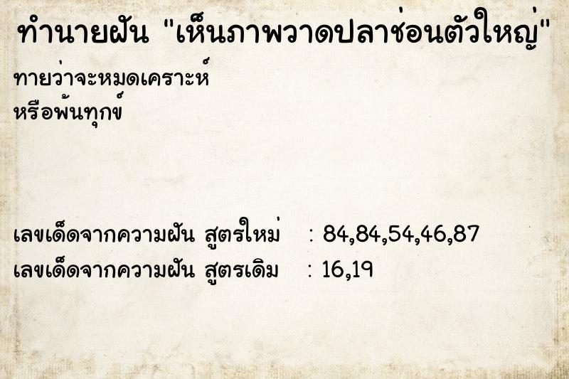 ทำนายฝันทำนายฝันเห็นภาพวาดปลาช่อนตัวใหญ่