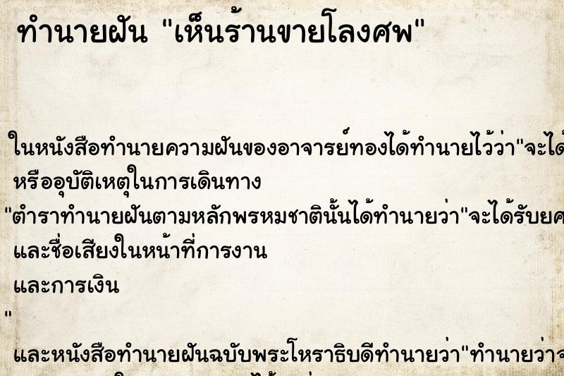 ทำนายฝันเห็นร้านขายโลงศพ ทำนายฝันทำนายฝันเห็นร้านขายโลงศพ