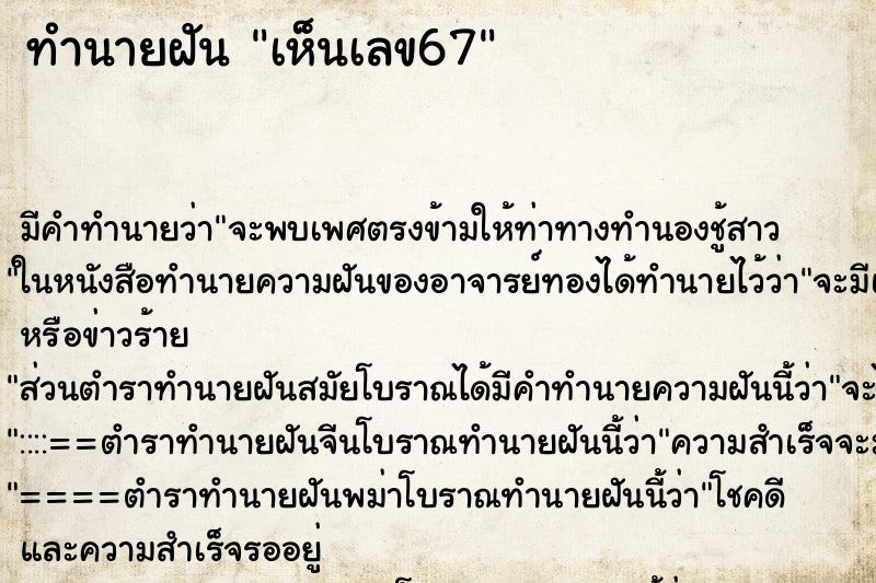 ทำนายฝัน เห็นเลข67 ทำนายฝัน เห็นเลข67