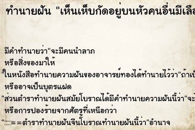 ทำนายฝัน เห็นเห็บกัดอยู่บนหัวคนอื่นมีเลือดออก ทำนายฝัน เห็นเห็บกัดอยู่บนหัวคนอื่นมีเลือดออก