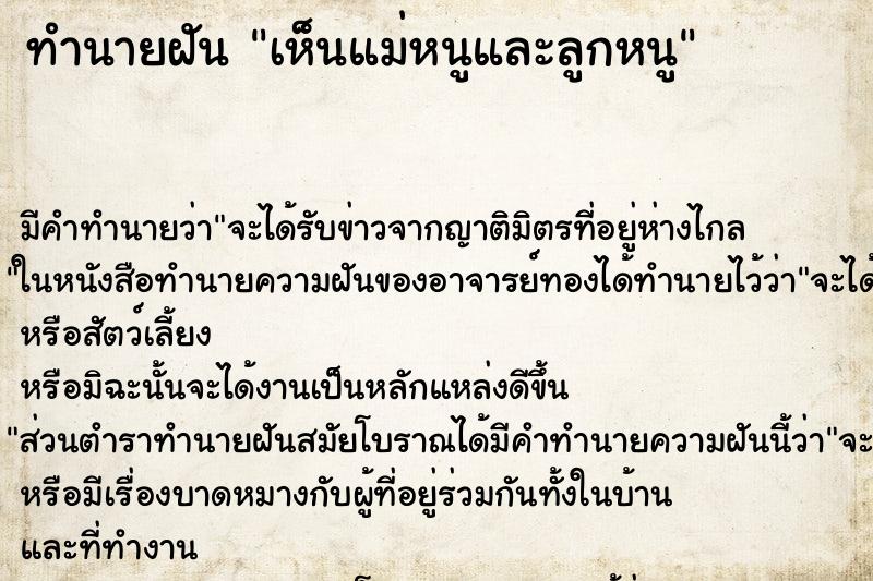 ทำนายฝัน เห็นแม่หนูและลูกหนู ทำนายฝัน เห็นแม่หนูและลูกหนู