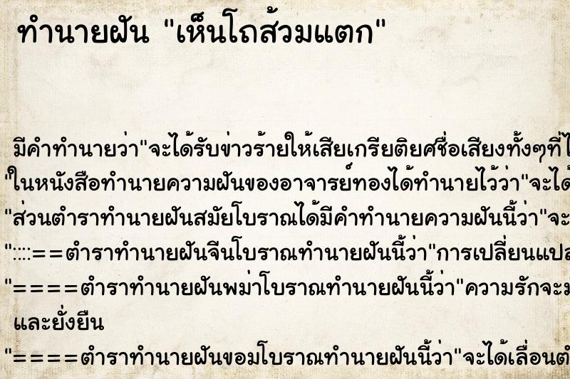 ทำนายฝัน เห็นโถส้วมแตก ทำนายฝัน เห็นโถส้วมแตก