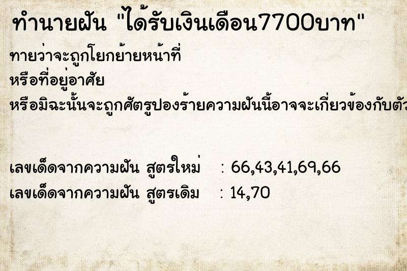 ทำนายฝันได้รับเงินเดือน7700บาท ทำนายฝันทำนายฝันได้รับเงินเดือน7700บาท