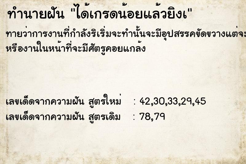ทำนายฝันทำนายฝันได้เกรดน้อยแล้วยิงà