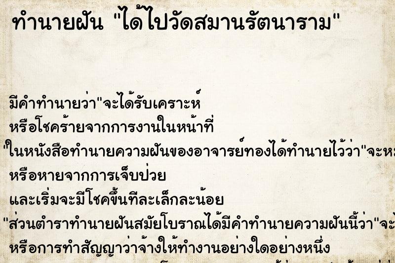 ทำนายฝัน ได้ไปวัดสมานรัตนาราม ทำนายฝัน ได้ไปวัดสมานรัตนาราม