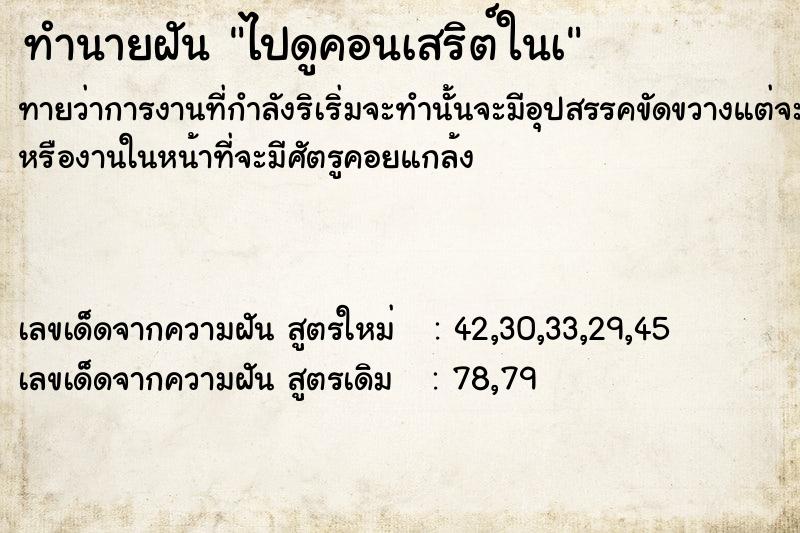 ทำนายฝันทำนายฝันไปดูคอนเสริต์ในà