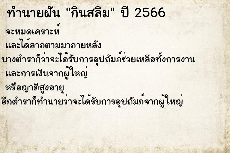 ทำนายฝันกินสลิม ทำนายฝันทำนายฝันกินสลิม