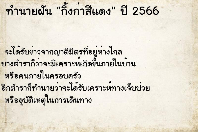 ทำนายฝัน กิ้งก่าสีแดง ทำนายฝัน กิ้งก่าสีแดง
