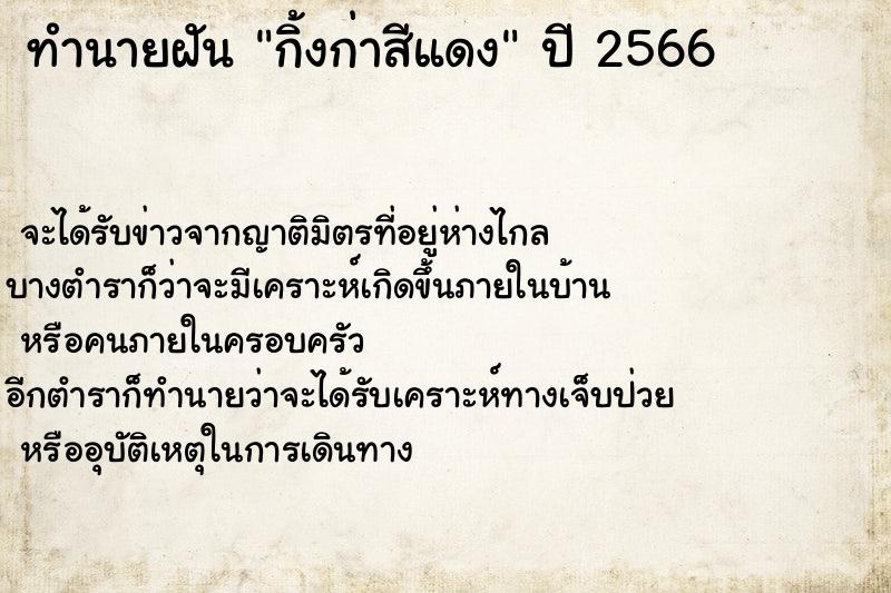 ทำนายฝัน กิ้งก่าสีแดง ตำราโบราณ แม่นที่สุดในโลก