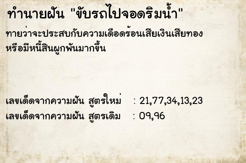 ทำนายฝันทำนายฝันขับรถไปจอดริมน้ำ