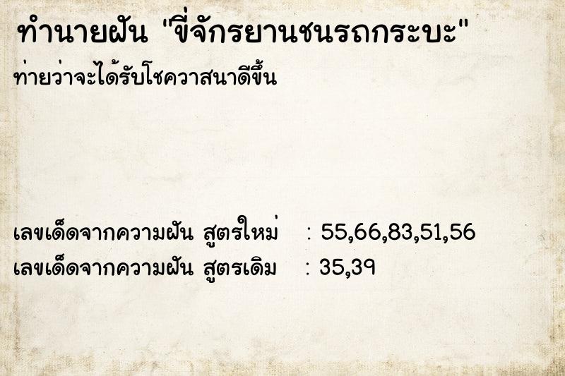 ทำนายฝันทำนายฝันขี่จักรยานชนรถกระบะ