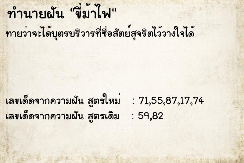 ทำนายฝันทำนายฝันขี่ม้าไฟ