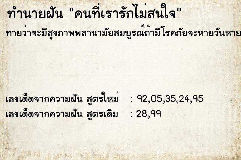 ทำนายฝันคนที่เรารักไม่สนใจ ทำนายฝันทำนายฝันคนที่เรารักไม่สนใจ