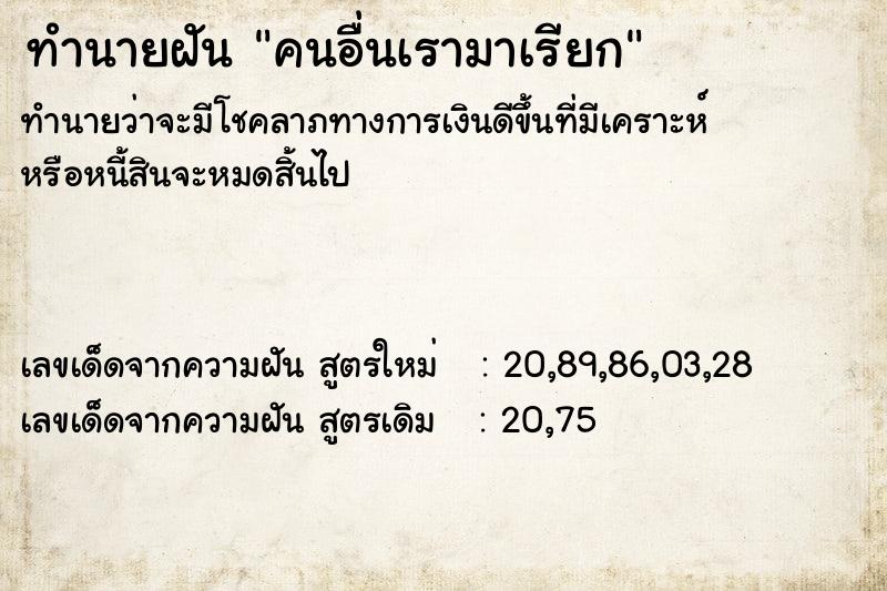 ทำนายฝันคนอื่นเรามาเรียก ทำนายฝันทำนายฝันคนอื่นเรามาเรียก