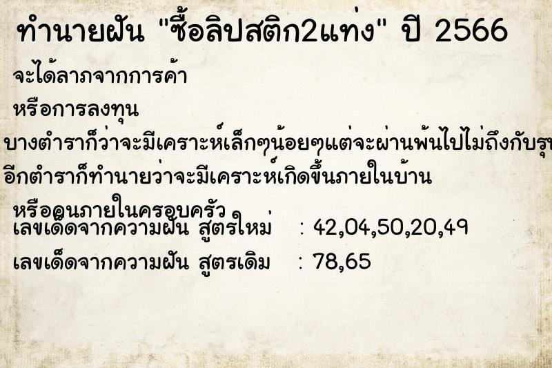ทำนายฝัน ซื้อลิปสติก2แท่ง