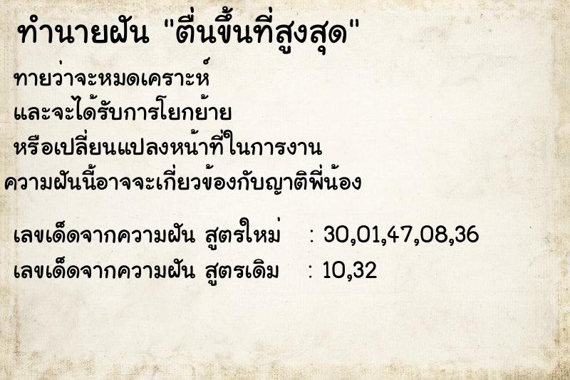 ทำนายฝันทำนายฝันตื่นขึ้นที่สูงสุด