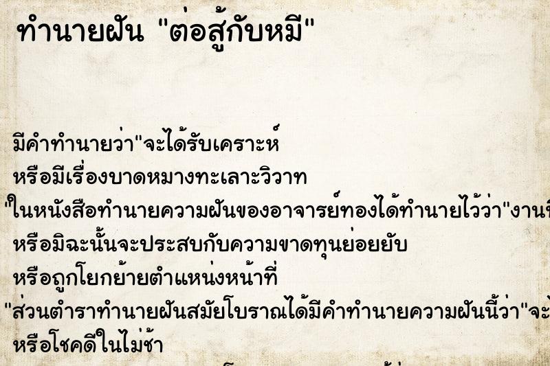 ทำนายฝัน ต่อสู้กับหมี ทำนายฝัน ต่อสู้กับหมี