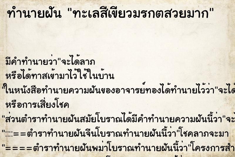 ทำนายฝัน ทะเลสีเขียวมรกตสวยมาก