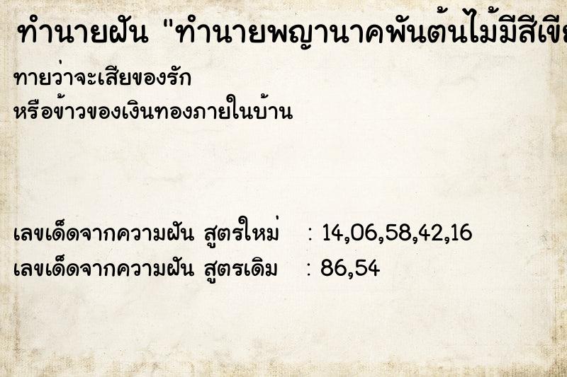 ทำนายฝัน ทำนายพญานาคพันต้นไม้มีสีเขียวเข้มกรีมแดง ทำนายฝัน ทำนายพญานาคพันต้นไม้มีสีเขียวเข้มกรีมแดง