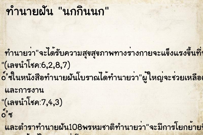 ทำนายฝันทำนายฝันนกกินนก