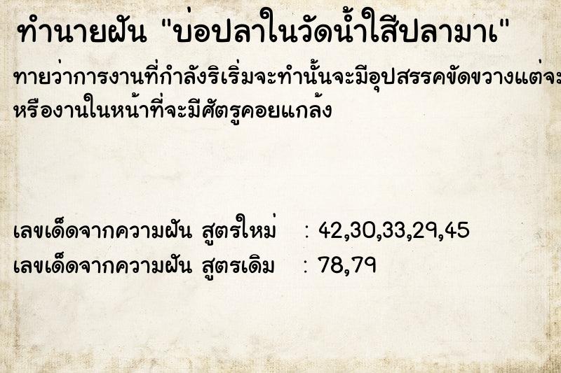 ทำนายฝันบ่อปลาในวัดน้ำใสีปลามาà ทำนายฝันทำนายฝันบ่อปลาในวัดน้ำใสีปลามาà