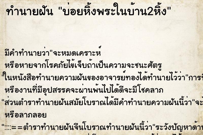 ทำนายฝันทำนายฝันบ่อยหิ้งพระในบ้าน2หิ้ง