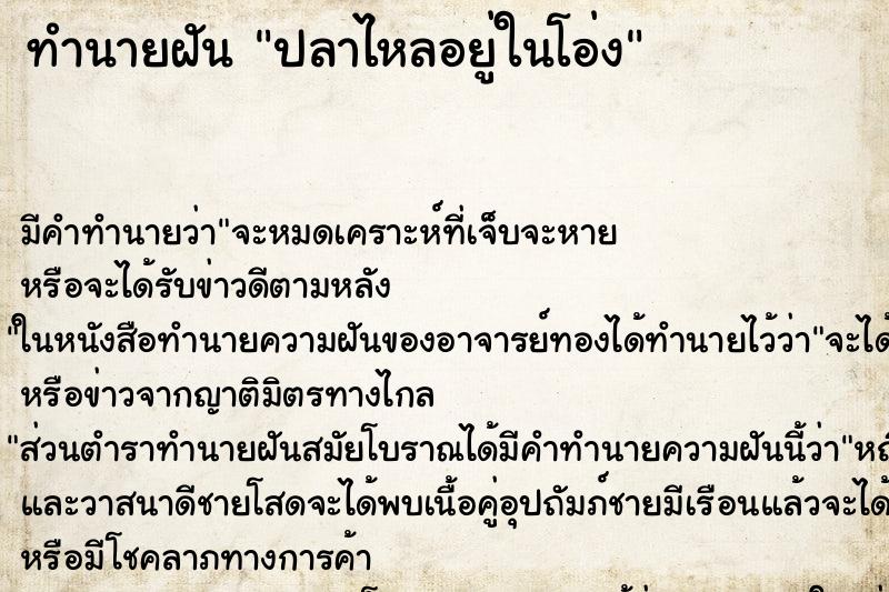 ทำนายฝัน ปลาไหลอยู่ในโอ่ง