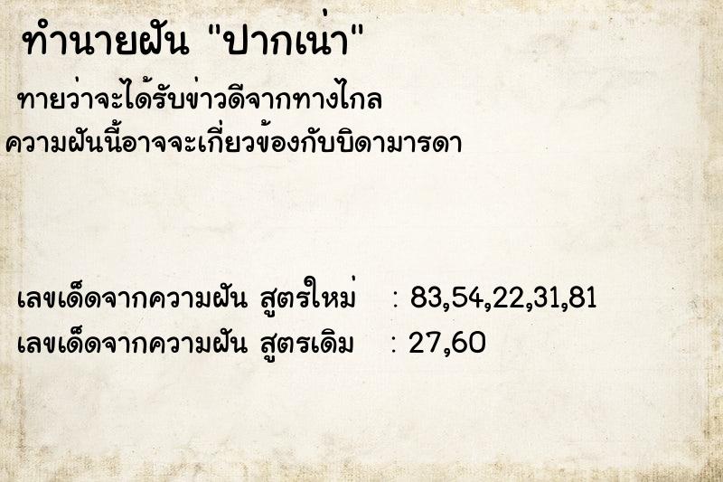 ทำนายฝันปากเน่า ทำนายฝันทำนายฝันปากเน่า